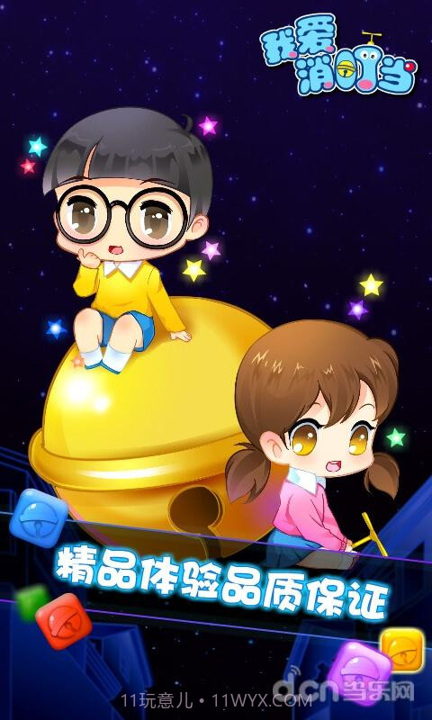 我爱消叮当截图4