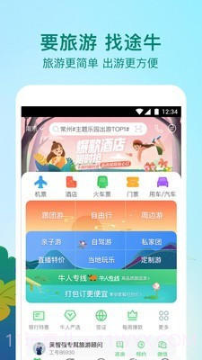 途牛精选截图1 途牛精选截图1