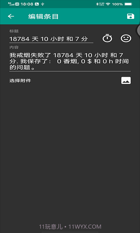 媚锦戒烟记录截图4