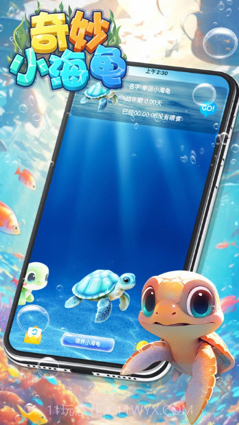 奇妙小海龟截图3 奇妙小海龟截图3
