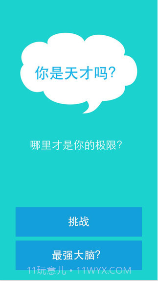 你是天才吗截图1