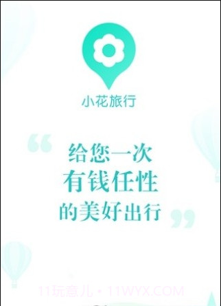 小花旅行截图1 小花旅行截图1