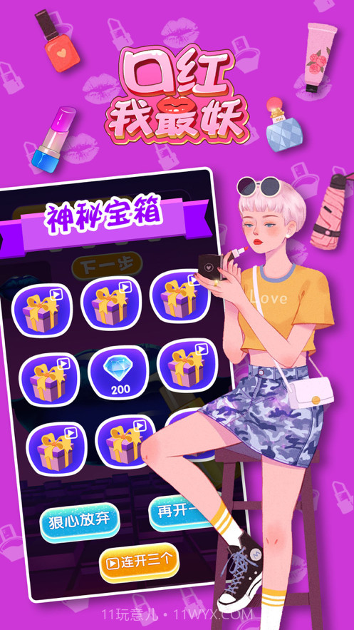 口红我最妖截图5 口红我最妖截图5