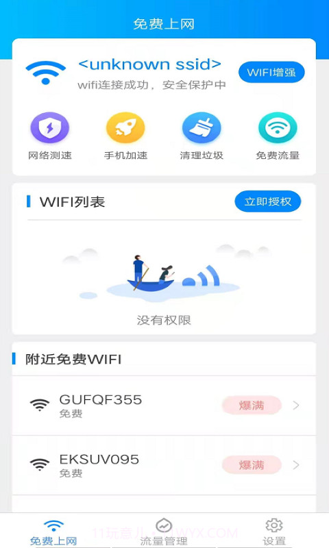 全能WiFi宝截图3