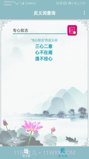 近义词反义词查询截图4 近义词反义词查询截图4