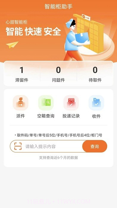 心甜智能柜截图1 心甜智能柜截图1