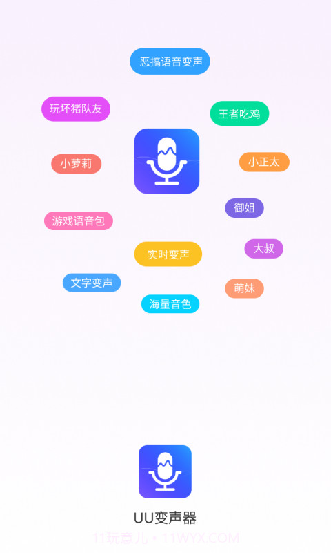 UU变声器截图4