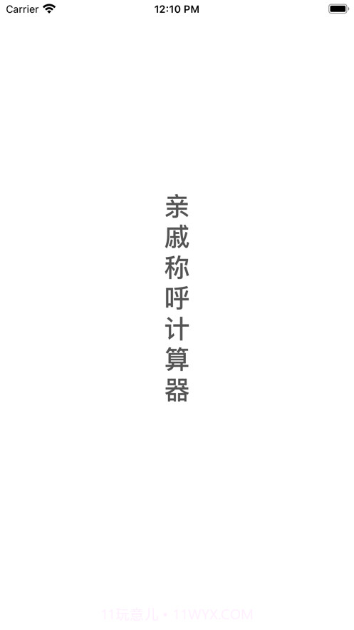 亲戚称呼计算器截图3