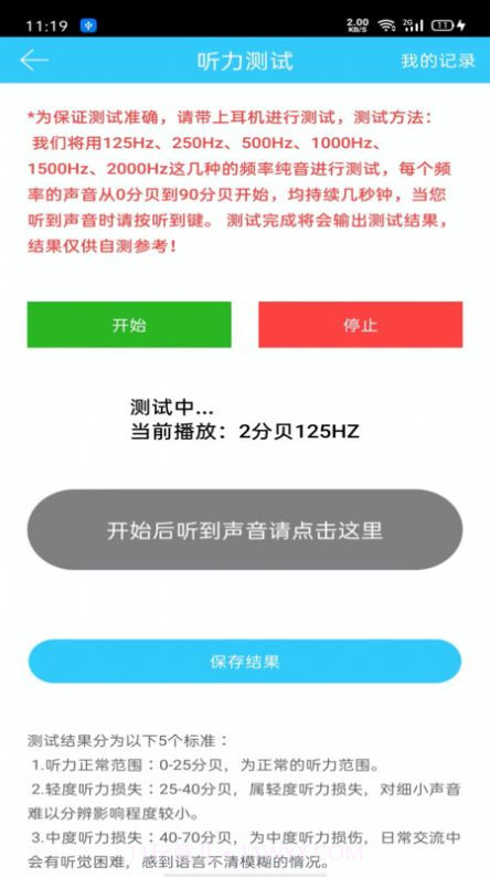 听力心率检测记录仪截图3