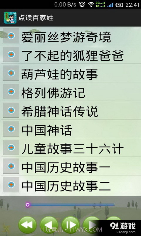 点读百家姓截图5 点读百家姓截图5