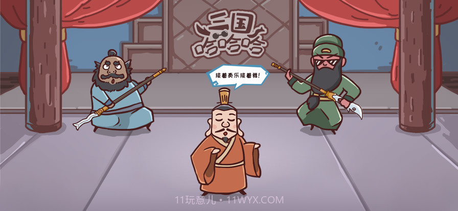 三国哈哈哈截图1 三国哈哈哈截图1