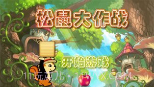 松鼠大作战截图3 松鼠大作战截图3