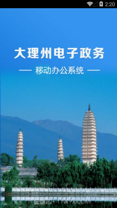 大理州电子政务移动办公系统截图1 大理州电子政务移动办公系统截图1