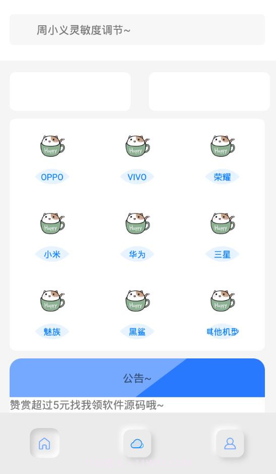 小白灵敏度助手APP截图1 小白灵敏度助手APP截图1