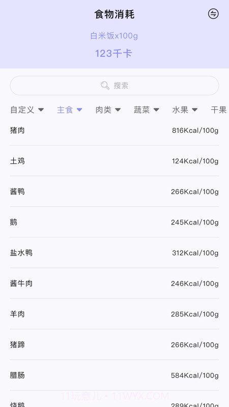 卡路里食物热量计算器截图2 卡路里食物热量计算器截图2