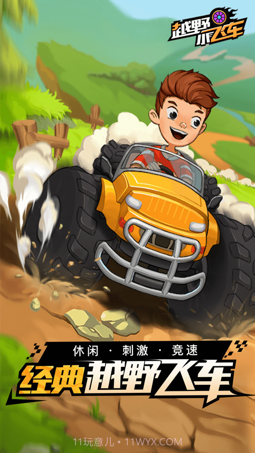 越野小飞车截图1