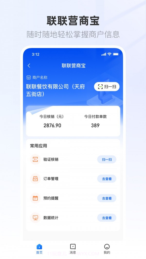 联联营商宝截图4