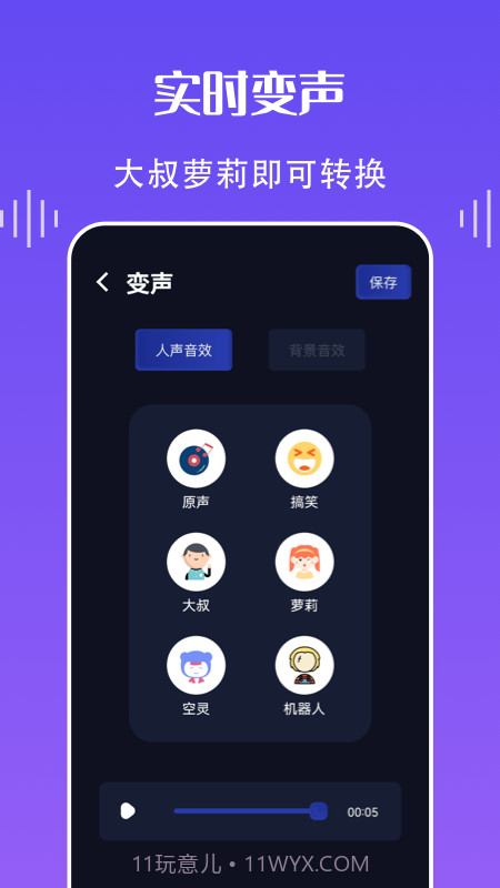 欢乐语音变声器截图1 欢乐语音变声器截图1