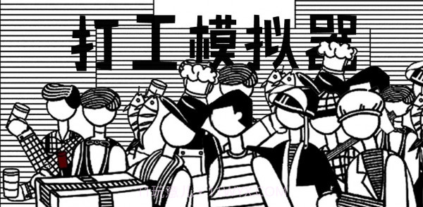 打工模拟器5截图2