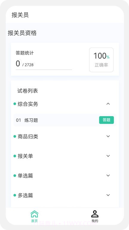 报关员原题库截图1 报关员原题库截图1