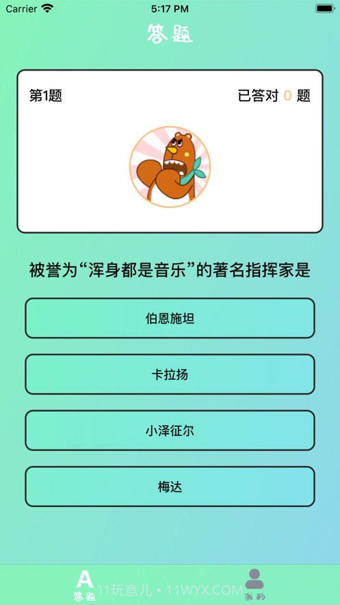 小熊答题截图1
