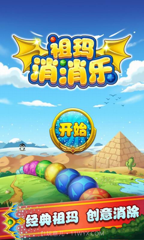 祖玛消消乐截图1 祖玛消消乐截图1