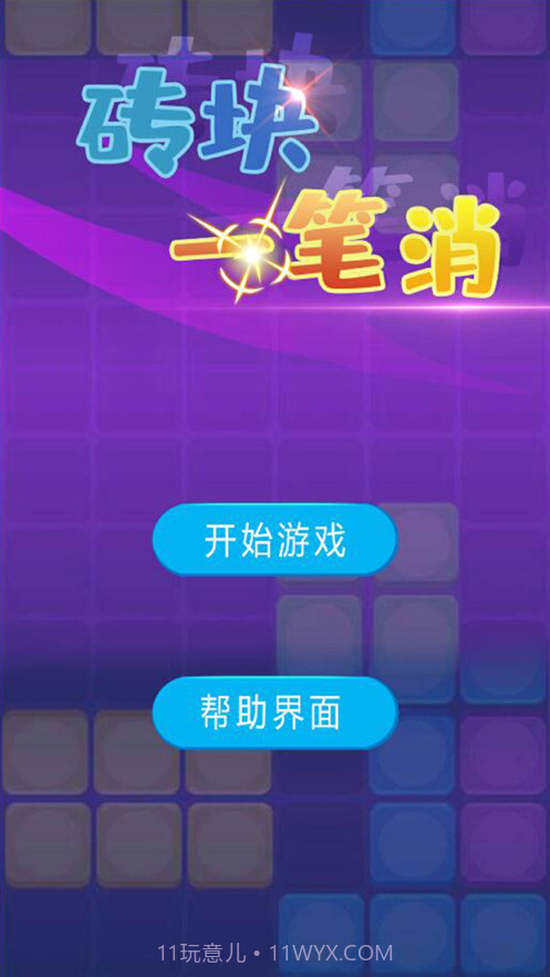 砖块一笔消截图1 砖块一笔消截图1