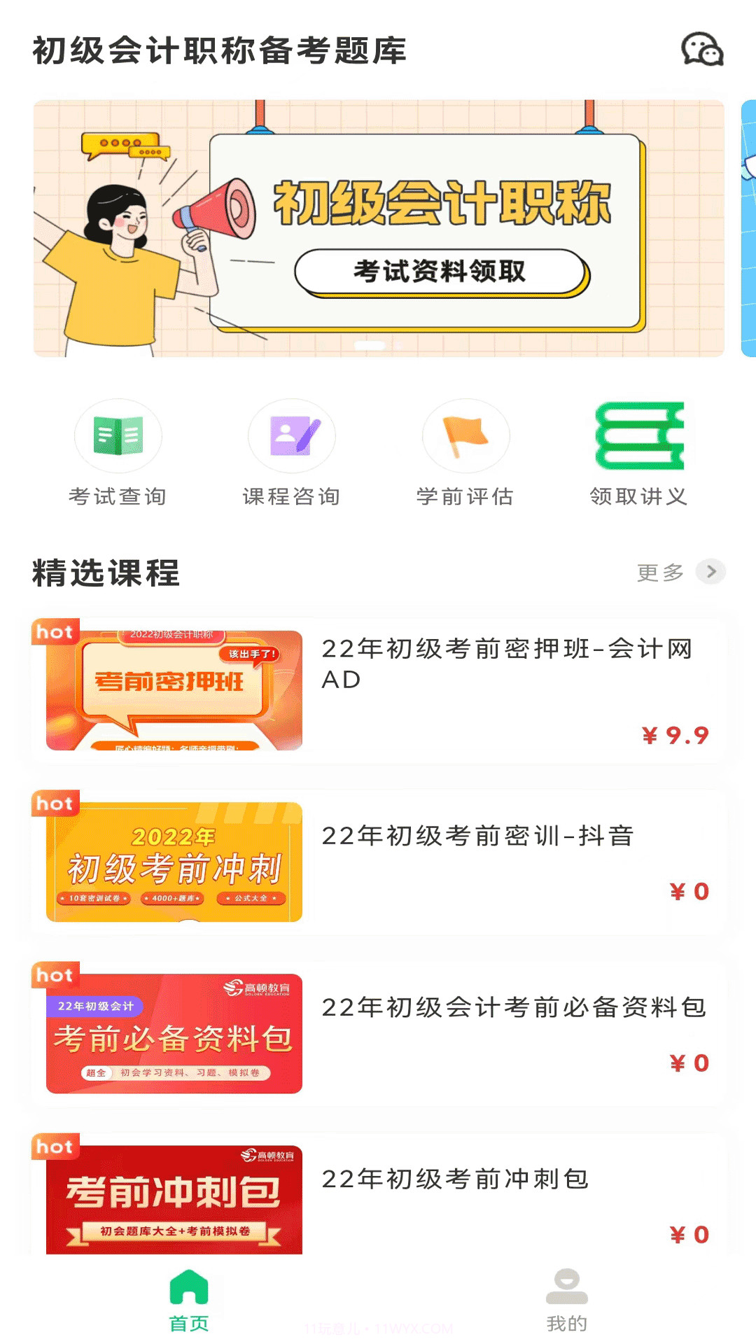 初级会计职称备考题库截图2 初级会计职称备考题库截图2