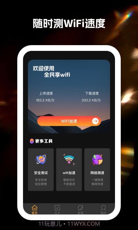 全民享wifi截图3 全民享wifi截图3