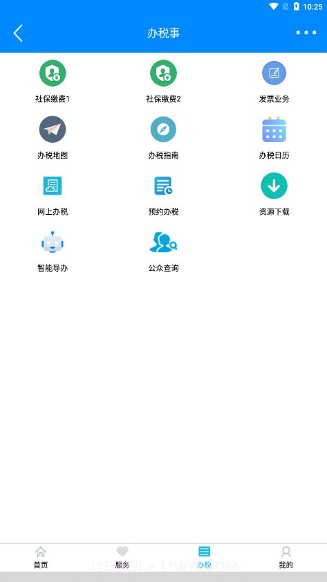 正税通安心办截图4