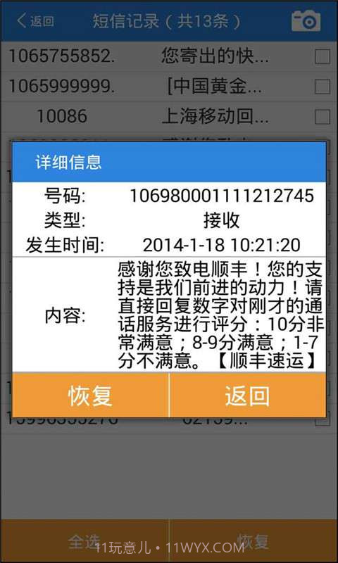 误删除短信恢复大师截图5