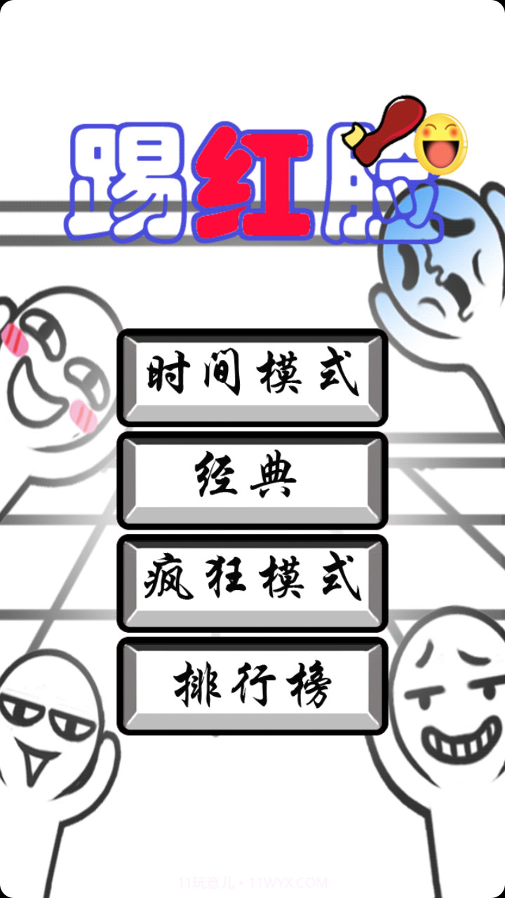 踢红脸截图1 踢红脸截图1