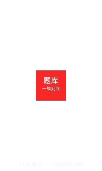 一战到底题库截图1 一战到底题库截图1