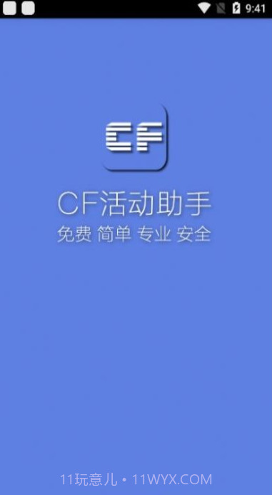 小苹果cf活动助手截图2