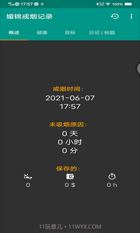 媚锦戒烟记录截图2