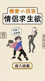 情侣救生欲截图2 情侣救生欲截图2