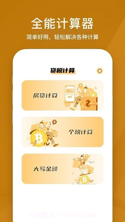 所得税计算器截图1