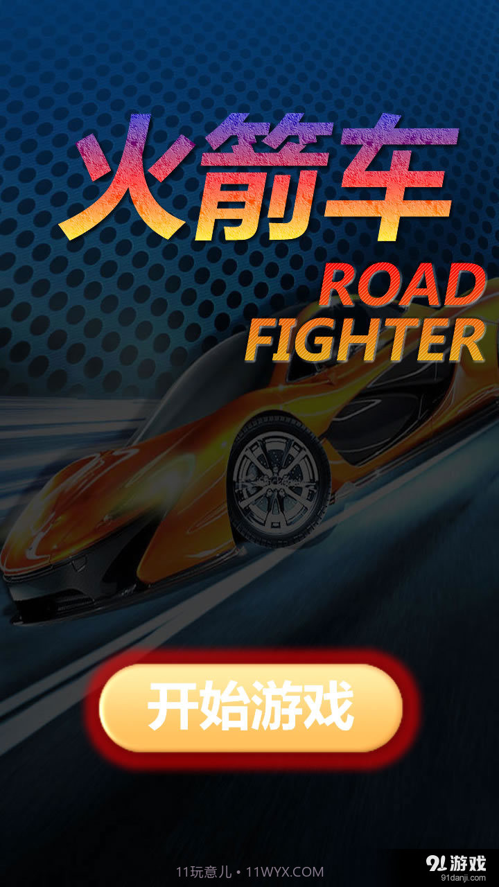 火箭车截图1 火箭车截图1