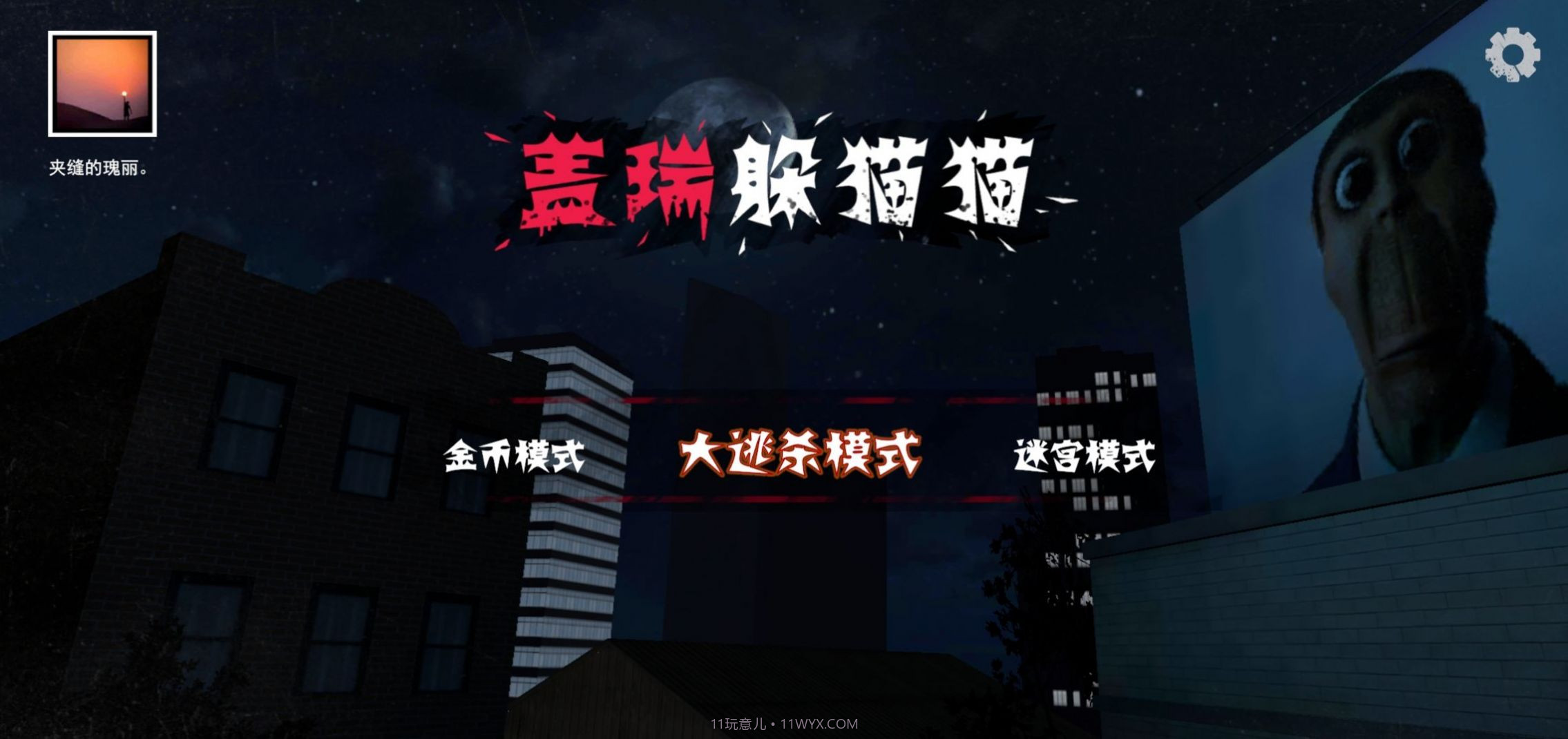 盖瑞躲猫奥巴嘎截图2