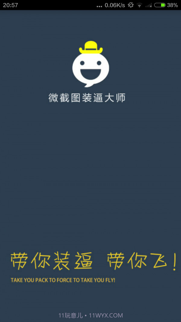 微截图装叉大师截图1 微截图装叉大师截图1