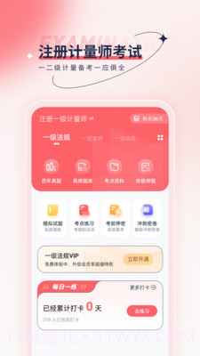 注册计量师优题汇截图1