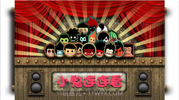 小鬼连连看截图1