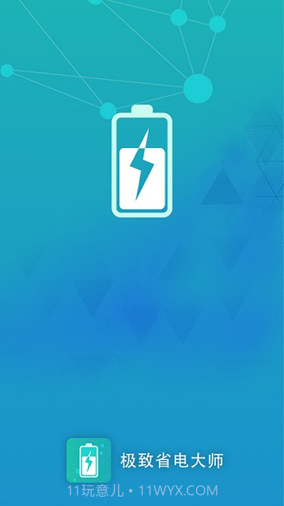 极致省电大师截图1 极致省电大师截图1