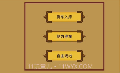 科目二停车训练截图3 科目二停车训练截图3