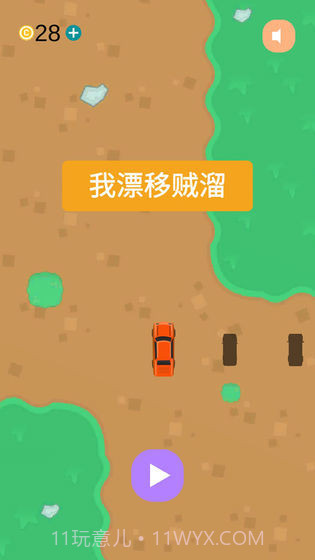 我漂移贼溜截图2