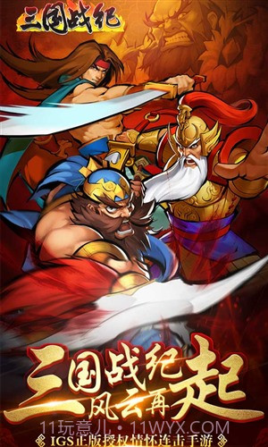 三国战纪群雄逐鹿截图5