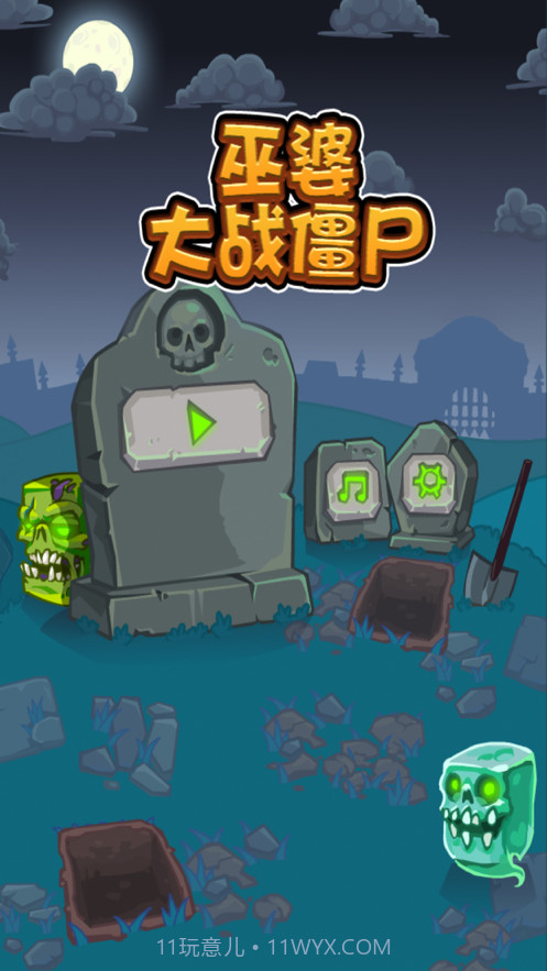 巫婆驱赶僵尸截图1 巫婆驱赶僵尸截图1