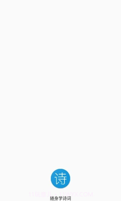 随身学诗词截图1