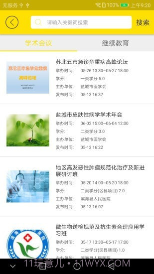 扬州市医学会截图4 扬州市医学会截图4