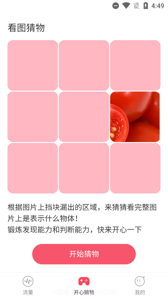 开心流量管家截图4 开心流量管家截图4